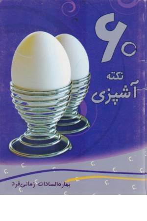 60 نکته آشپزی