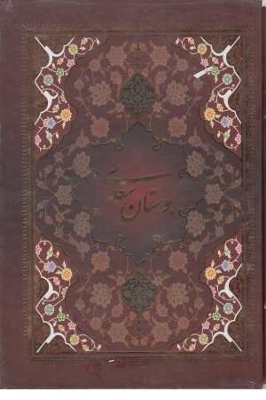 بوستان وزیری محراب