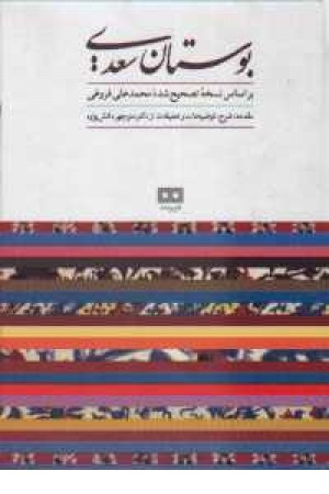 بوستان سعدی هیرمند