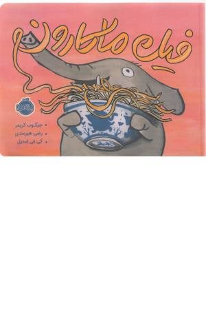 فیل ماکارون