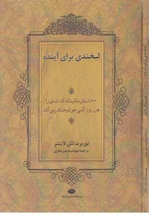 لبخندی برای آینده (100 داستان حکیمانه که انسان را هر روز کمی خوشبخت تر می کند)