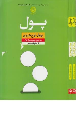پول (تاریخچه مختصر) پول (تاریخچه مختصر)