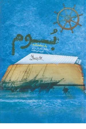 بوم (یک نمایشنامه به اتفاق تیاتر کاربردی توریستی سطحه