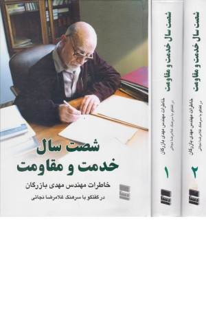 60 سال خدمت و مقاومت 2 (خاطرات مهندس مهدی بازرگان)