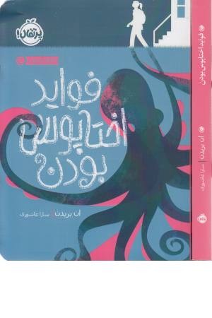 فواید اختاپوس بودن