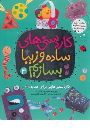 کاردستی های ساده و زیبا بسازیم 4