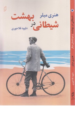 شیطانی در بهشت و دو داستان دیگر