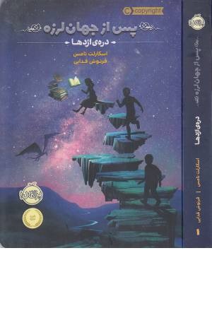 پس از جهان لرزه 1 (دره ی اژدها) پس از جهان لرزه 1 (دره ی اژدها)