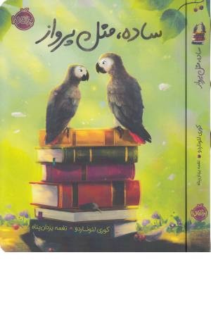 ساده، مثل پرواز