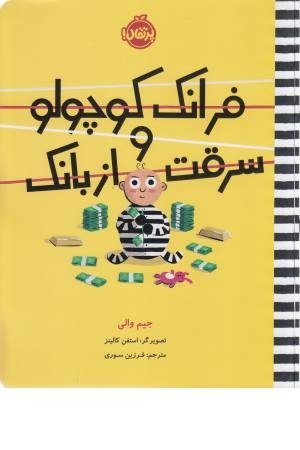 فرانک کوچولو و سرقت از بانک فرانک کوچولو و سرقت از بانک