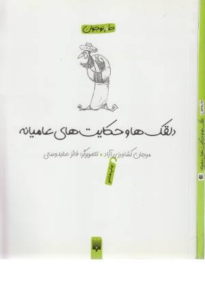 لطیفه طنز فکاهی (دلقکها و حکایت های عامیانه) لطیفه طنز فکاهی (دلقکها و حکایت های عامیانه)