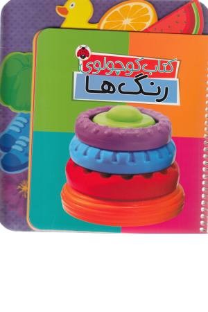 کتاب کوچولوی رنگ ها
