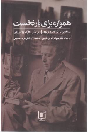 همواره برای بار نخست (منتخبی از آثار آندره برتون) همواره برای بار نخست (منتخبی از آثار آندره برتون)