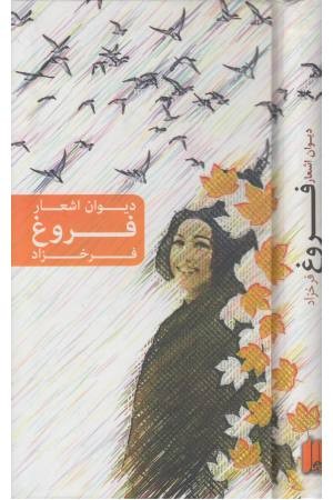 دیوان اشعار فروغ فرخزاد (2 طرح) دیوان اشعار فروغ فرخزاد (2 طرح)