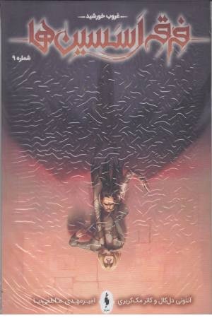 فرقه اسسین ها (غروب خورشید ،شماره 9)