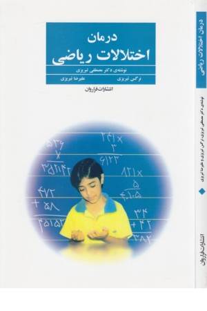 درمان اختلالات ریاضی درمان اختلالات ریاضی