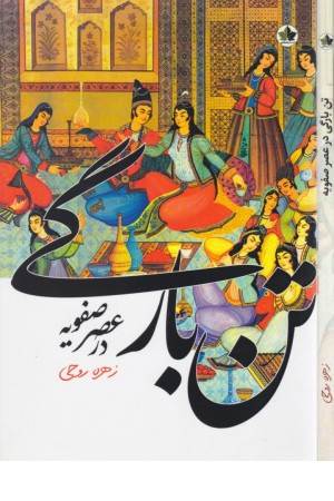 تن بارگی در عصر صفویه