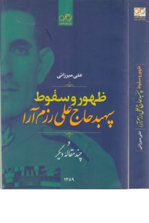 ظهور و سقوط سپهبد علی رزم آرا