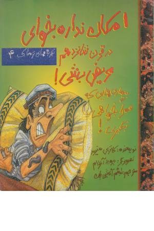 تجربه های ترسناک 4 (امکان نداره بخوای در قرن شانزدهم مریض بشی)