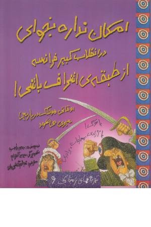 تجربه های ترسناک 6 (امکان نداره در انقلاب کبیر فرانسه از طبقه ی اشراف باشی)