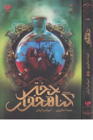 دختر گناهخوار (جلد اول)