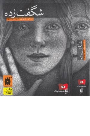 سینما رمان 2 (شگفت زده) سینما رمان 2 (شگفت زده)