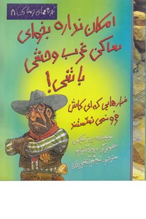 تجربه های ترسناک 8 (امکان نداره ساکن غرب)