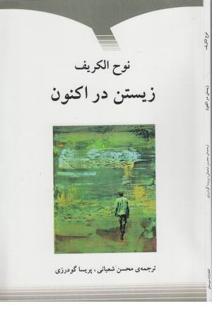 زیستن در اکنون