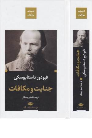 جنایت و مکافات