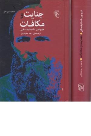 جنایت و مکافات