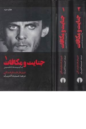 جنایت و مکافات