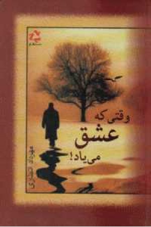 وقتی که عشق می یاد وقتی که عشق می یاد