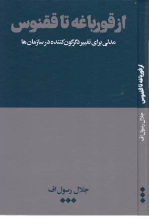 از قورباغه تا ققنوس (مدلی برای تغییر دگرگون کننده)