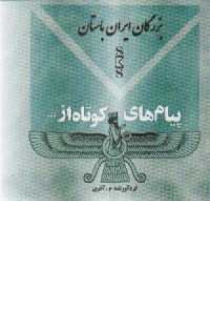 پیام های کوتاه از بزرگان ایران باستان پیام های کوتاه از بزرگان ایران باستان
