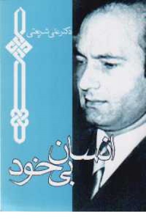 انسان بی خود انسان بی خود