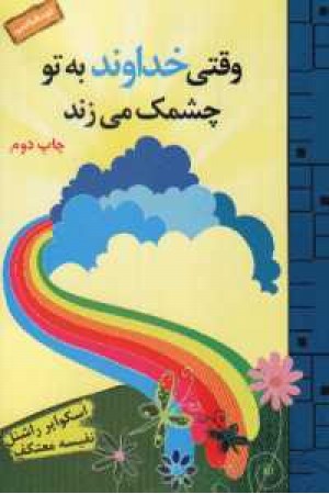 وقتی خدا به تو چشمک می زند وقتی خدا به تو چشمک می زند