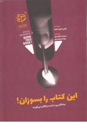 این کتاب را بسوزان! (پرندگان پن از قدرت واژگان می گویند) این کتاب را بسوزان! (پرندگان پن از قدرت واژگان می گویند)