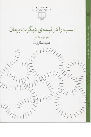 اسب را در نیمه دیگرت برمان (جهان تازه شعر 81)
