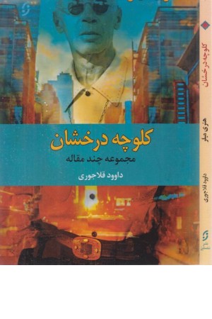 کلوچه درخشان (مجموعه چند مقاله)