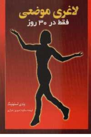 لاغری موضعی فقط در 30 روز همراه با تمرینات آرام بخش لاغری موضعی فقط در 30 روز همراه با تمرینات آرام بخش