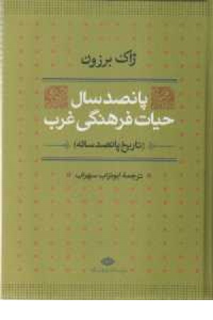 500 سال حیات فرهنگی غرب 500 سال حیات فرهنگی غرب