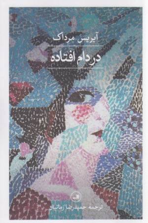 در دام افتاده