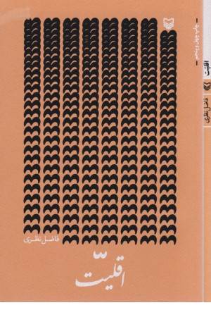 اقلیت - فاضل نظری