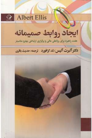 ایجاد روابط صمیمانه ایجاد روابط صمیمانه
