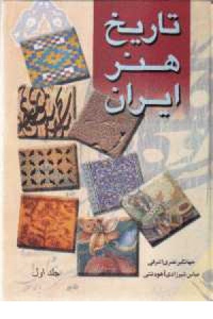 تاریخ هنر ایران - 2جلدی تاریخ هنر ایران - 2جلدی