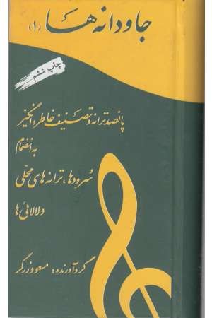 جاودانه ها - ثالث همراه با نت جاودانه ها - ثالث همراه با نت