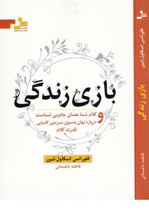 چهار اثر 1- بازی زندگی و راه و رسم این بازی-کلام شما عصای جادویی شماست