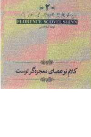چهار اثر2 - کلام تو عصای معجزه گر توست چهار اثر2 - کلام تو عصای معجزه گر توست