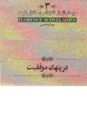 چهار اثر3 - در پنهان موفقیت