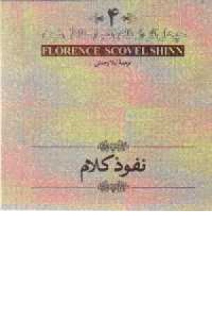 چهار اثر 4 - نفوذ کلام چهار اثر 4 - نفوذ کلام